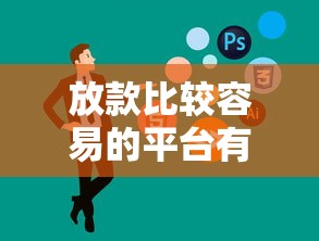 放款比较容易的平台有哪些？实测这4家通过率高