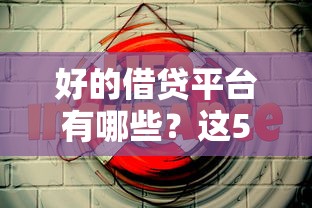 好的借贷平台有哪些？这5个平台值得试试！