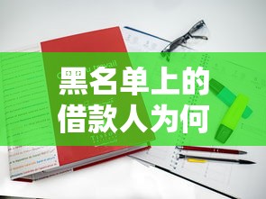 黑名单上的借款人为何一个口子都下不来款？真实原因全解析