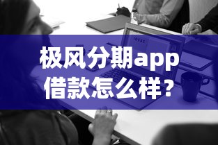 极风分期app借款怎么样？实测后告诉你这些细节要注意！