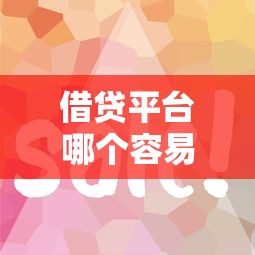借贷平台哪个容易下款2025？实测5个审核快、门槛低的平台