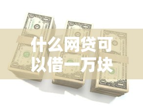 什么网贷可以借一万块钱？这些平台门槛低到账快