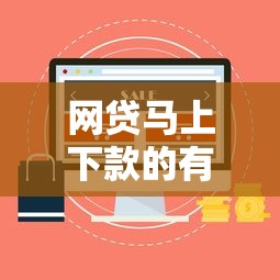 网贷马上下款的有哪些？这5个正规平台实测3分钟到账