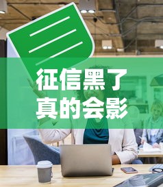 征信黑了真的会影响买房吗？这5个关键点必须了解