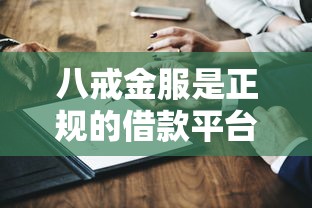 八戒金服是正规的借款平台吗？这几点验证方法一定要看