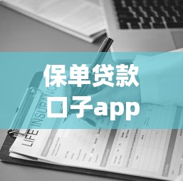 保单贷款口子app哪家靠谱？实测5大平台优缺点对比