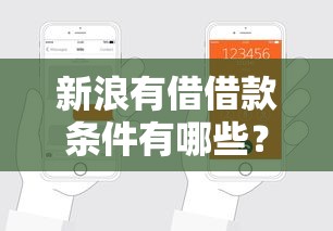 新浪有借借款条件有哪些？手把手教你申请技巧