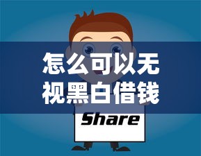 怎么可以无视黑白借钱？3个快速到账技巧分享