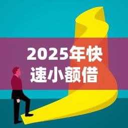 2025年快速小额借钱平台靠谱吗？5大避坑技巧必看