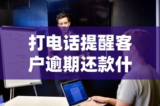 打电话提醒客户逾期还款什么意思？会影响征信吗？