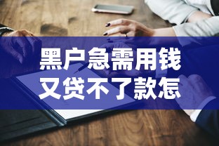 黑户急需用钱又贷不了款怎么办？5个亲身验证的应急方案