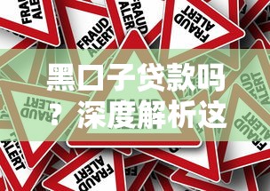 黑口子贷款吗？深度解析这类平台的真实风险