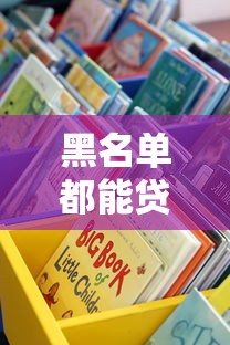 黑名单都能贷款口子？这些隐藏渠道你试过吗