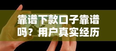 靠谱下款口子靠谱吗？用户真实经历给你答案