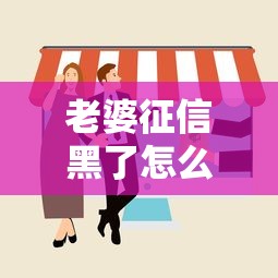 老婆征信黑了怎么办？这5招帮你顺利申请房贷车贷