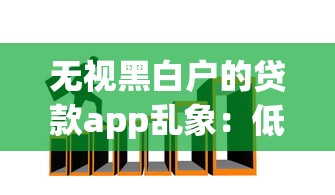 无视黑白户的贷款app乱象：低门槛背后的金融隐患