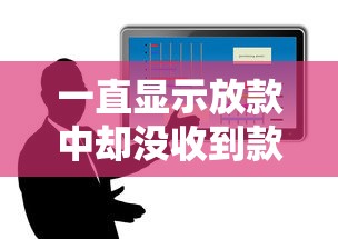一直显示放款中却没收到款？5个关键原因深度解析