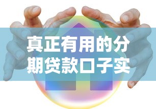 真正有用的分期贷款口子实测推荐：老司机手把手教你避坑