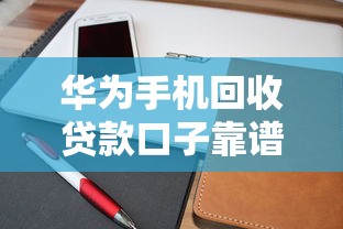 华为手机回收贷款口子靠谱吗？这3个流程教你快速到账