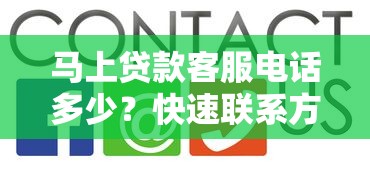 马上贷款客服电话多少？快速联系方法+常见问题解答