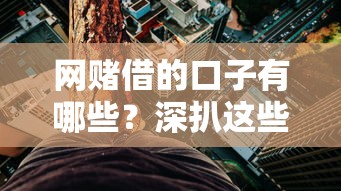网赌借的口子有哪些？深扒这些渠道的真相与风险