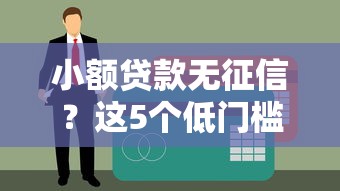 小额贷款无征信？这5个低门槛平台帮你轻松解决资金难题！