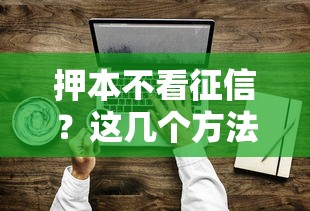 押本不看征信？这几个方法你可能没试过