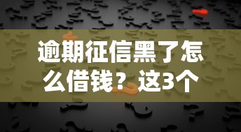 逾期征信黑了怎么借钱？这3个办法或许能救急