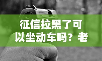 征信拉黑了可以坐动车吗？老铁们别慌，答案来了！