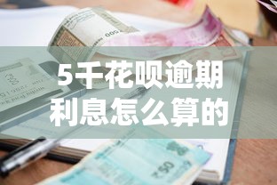 5千花呗逾期利息怎么算的？真实案例帮你算清每一笔账