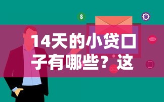 14天的小贷口子有哪些？这5个平台审核快、额度灵活