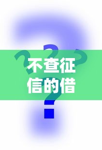 不查征信的借钱平台有哪些？这5个正规渠道或许能帮到你