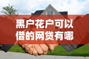 黑户花户可以借的网贷有哪些？实测这5个平台门槛低