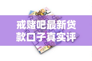戒赌吧最新贷款口子真实评测：低门槛平台避坑指南