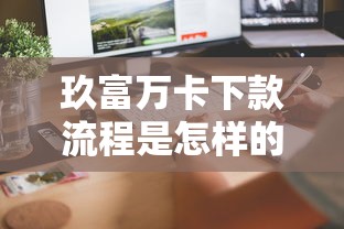 玖富万卡下款流程是怎样的？手把手教你快速到账