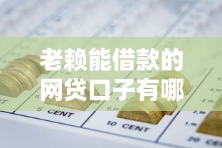老赖能借款的网贷口子有哪些？这些平台或许能帮你解决资金难题
