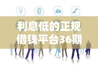 利息低的正规借钱平台36期有哪些？这5家平台靠谱推荐！