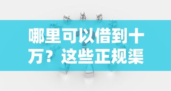 哪里可以借到十万？这些正规渠道很多人不知道