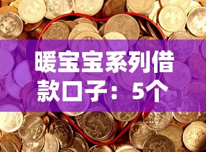 暖宝宝系列借款口子：5个正规低息渠道，安全可靠轻松借到钱！