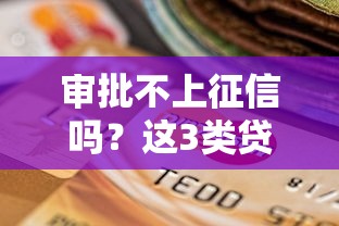 审批不上征信吗？这3类贷款真的不影响信用记录