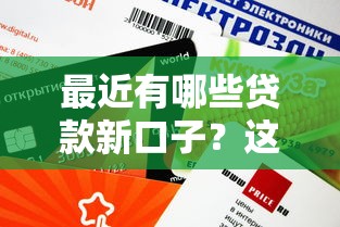 最近有哪些贷款新口子？这几个渠道审核快、额度高