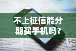 不上征信能分期买手机吗？这些方法你可能没试过！