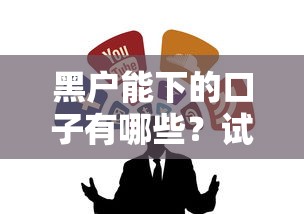 黑户能下的口子有哪些？试试这几个能救急的渠道