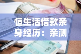 恒生活借款亲身经历：亲测放款快慢、利息高低全解析