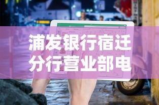 浦发银行宿迁分行营业部电话是多少？贷款服务咨询指南