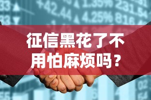 征信黑花了不用怕麻烦吗？这些正规渠道照样能下款