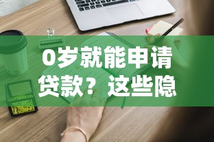 0岁就能申请贷款？这些隐藏细节家长必须知道