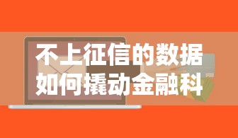 不上征信的数据如何撬动金融科技？这3个贷款平台更懂你