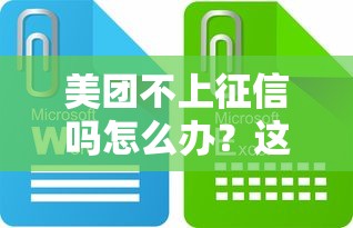 美团不上征信吗怎么办？这些正规渠道或许更靠谱