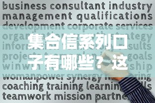 集合信系列口子有哪些？这5个平台实测通过率高